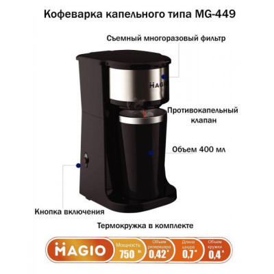 Капельная кофеварка Magio MG-449 с термостаканом, Капельная кофеварка для дома, Кофемашина домашняя