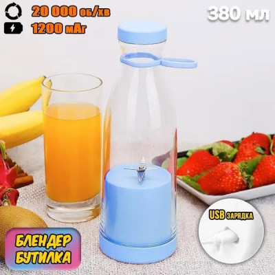 Портативний фітнес-блендер у вигляді пляшки на 420мл Juicer YC-02 міксер для смузи та коктейлів. Колір: блакитний