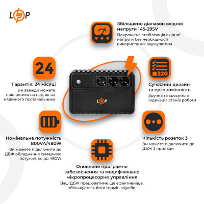 Лінійно-інтерактивний ДБЖ LP-800VA-3PS (480Вт)