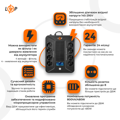 Лінійно-інтерактивний ДБЖ LP-800VA-8PS (480Вт)