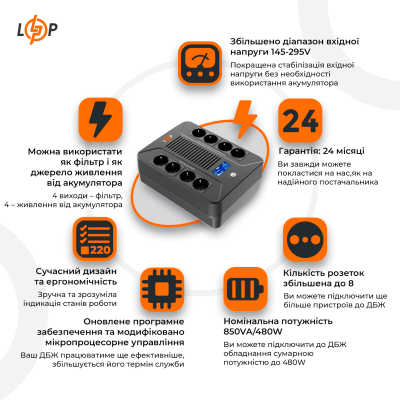 Линейно-интерактивный ИБП LP-850VA-8PS (480Вт)
