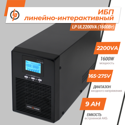 Линейно-интерактивный ИБП LP UL2200VA (1600Вт) ПРАВИЛЬНАЯ СИНУСОИДА