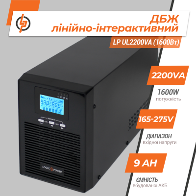 Линейно-интерактивный ИБП LP UL2200VA (1600Вт) ПРАВИЛЬНАЯ СИНУСОИДА
