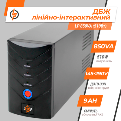 Лінійно-інтерактивний ДБЖ LP 850VA (510Вт)