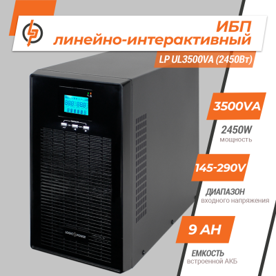 Линейно-интерактивный ИБП LP UL3500VA (2450Вт) ПРАВИЛЬНАЯ СИНУСОИДА