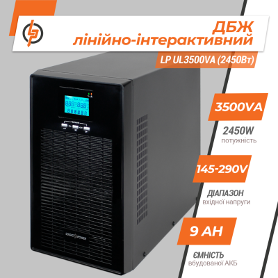 Линейно-интерактивный ИБП LP UL3500VA (2450Вт) ПРАВИЛЬНАЯ СИНУСОИДА