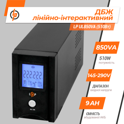Лінійно-інтерактивний ДБЖ LP UL850VA (510Вт)