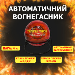 Fireball (4кг) Автоматичний вогнегасник офісний для серверних шаф кулями куля AFO Fire Ball
